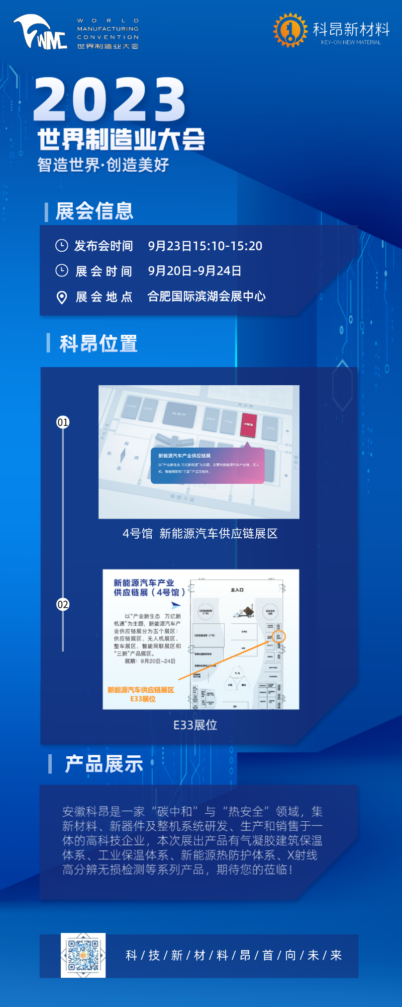 科昂新材料亮相2023世界制造业大会.png